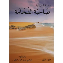 صاحبة الفخامة الجزء الثاني