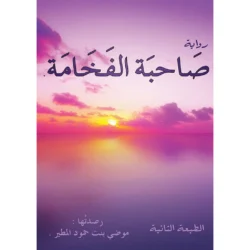 صاحبة الفخامة