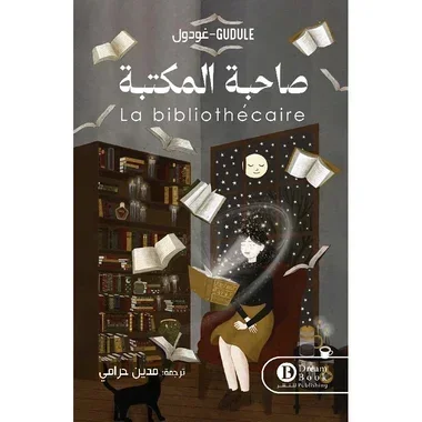 صاحبة المكتبة صاحبة المكتبة