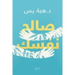 صالح نفسك
