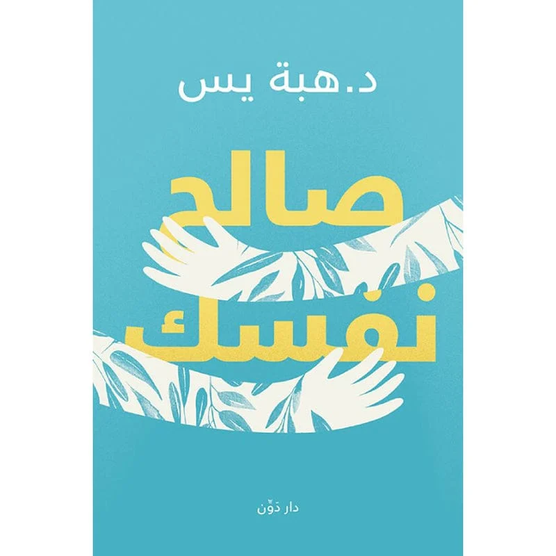 صالح نفسك صالح نفسك