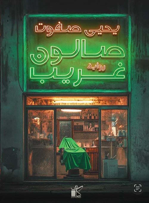 صالون غريب صالون غريب