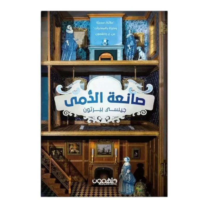 صانعة الدمى صانعة الدمى