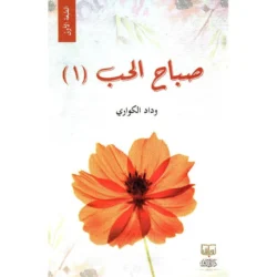 صباح الحب ج1