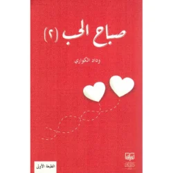 صباح الحب ج2