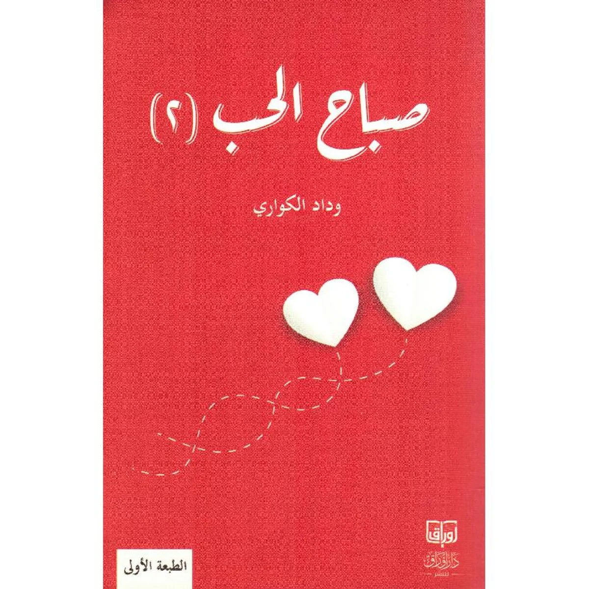 صباح الحب ج2 صباح الحب ج2