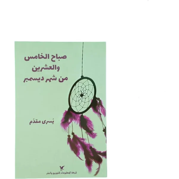 صباح الخامس والعشرين من شهر ديسمبر