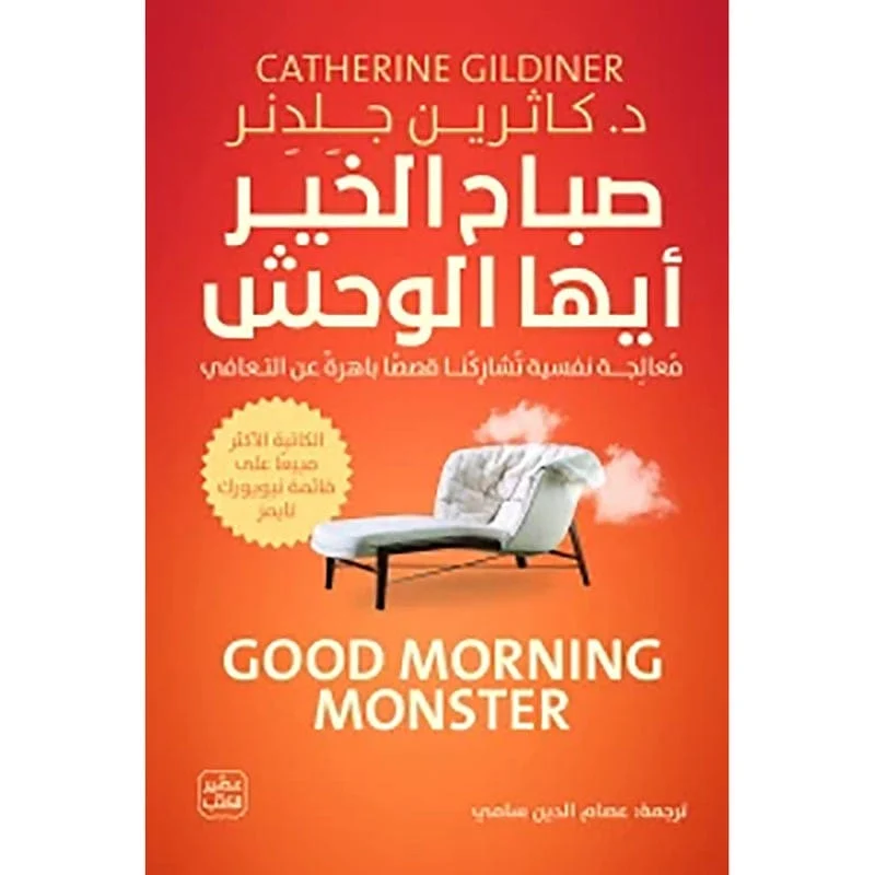 صباح الخير أيها الوحش صباح الخير أيها الوحش