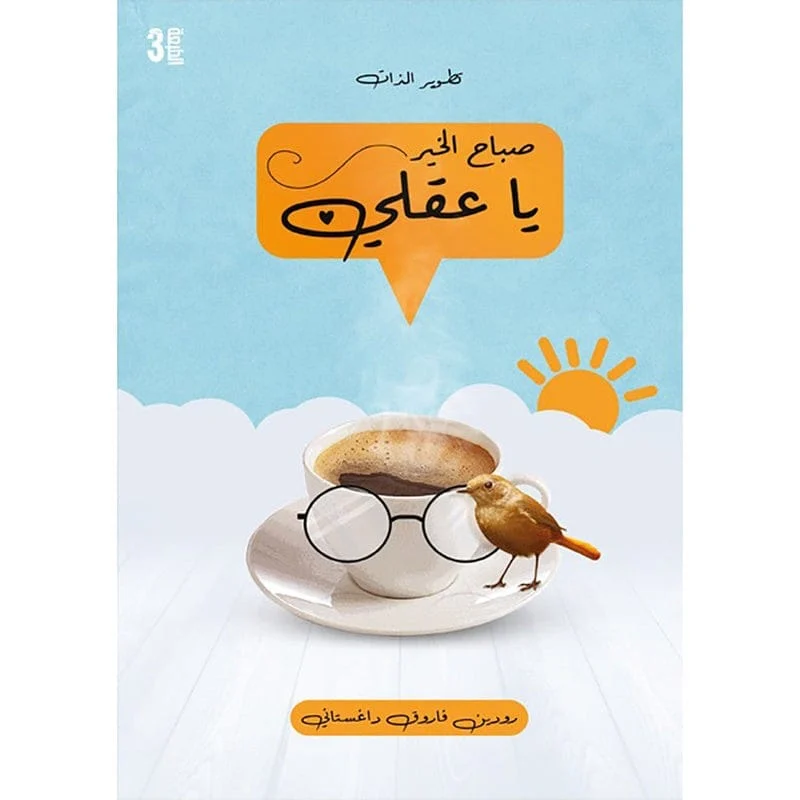 صباح الخير يا عقلي صباح الخير يا عقلي
