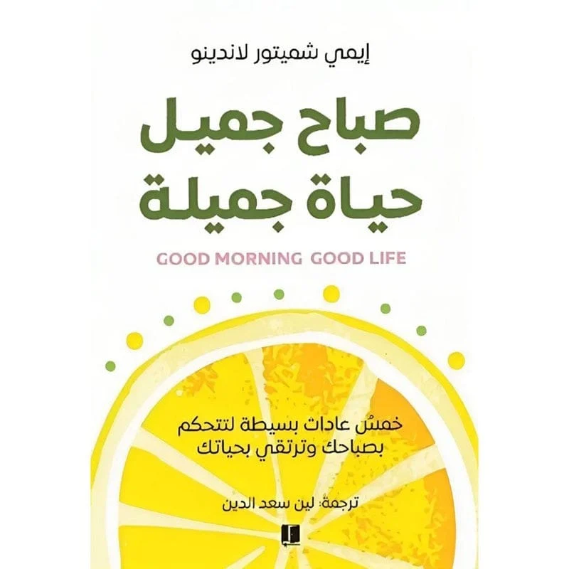 صباح جميل حياة جميلة صباح جميل حياة جميلة