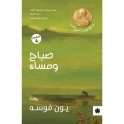صباح ومساء