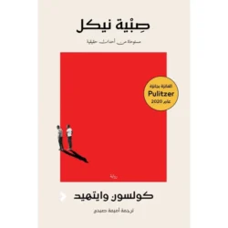 صبية نيكل