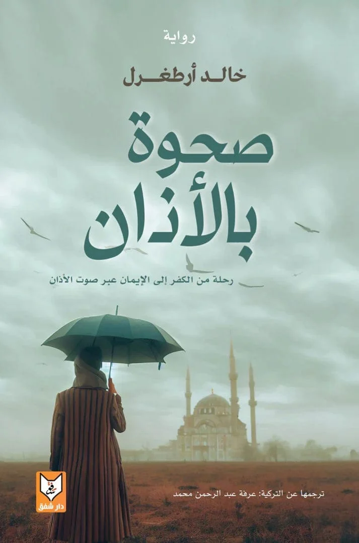 صحوة بالأذان صحوة بالأذان