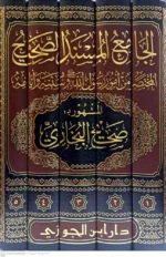 صحيح البخاري المحقق - طبعة د.ماهر الفحل الفاخرة | 5 مجلدات شاملة