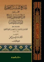 صحيح البخاري المحقق - طبعة د.ماهر الفحل الفاخرة | 5 مجلدات شاملة