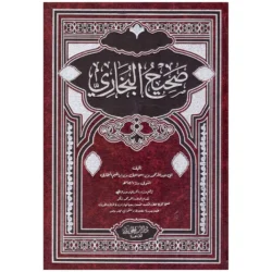 صحيح البخاري Sahih Bukhari