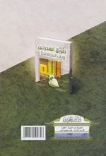 صحيح طريق الهجرتين وباب السعادتين