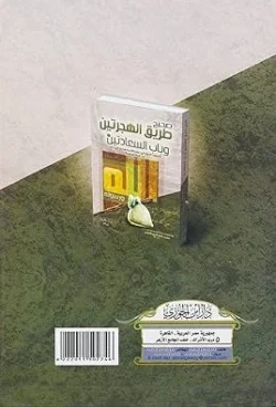 صحيح طريق الهجرتين وباب السعادتين