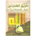صحيح طريق الهجرتين وباب السعادتين