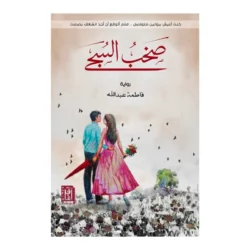 صخب السجى