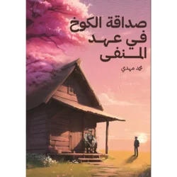 صداقة الكوخ في عهد المنفى