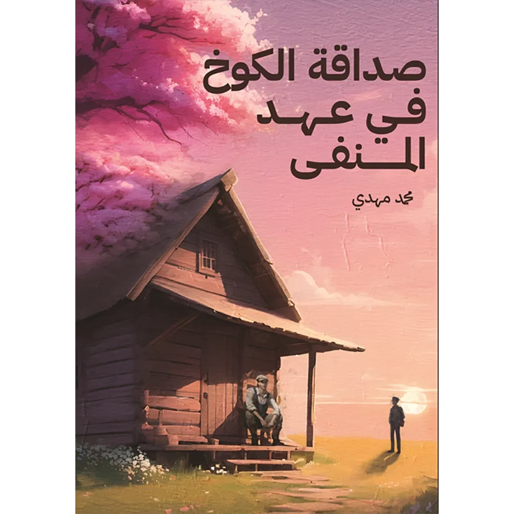 صداقة الكوخ في عهد المنفى صداقة الكوخ في عهد المنفى