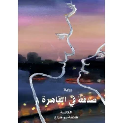 صدفة في القاهرة