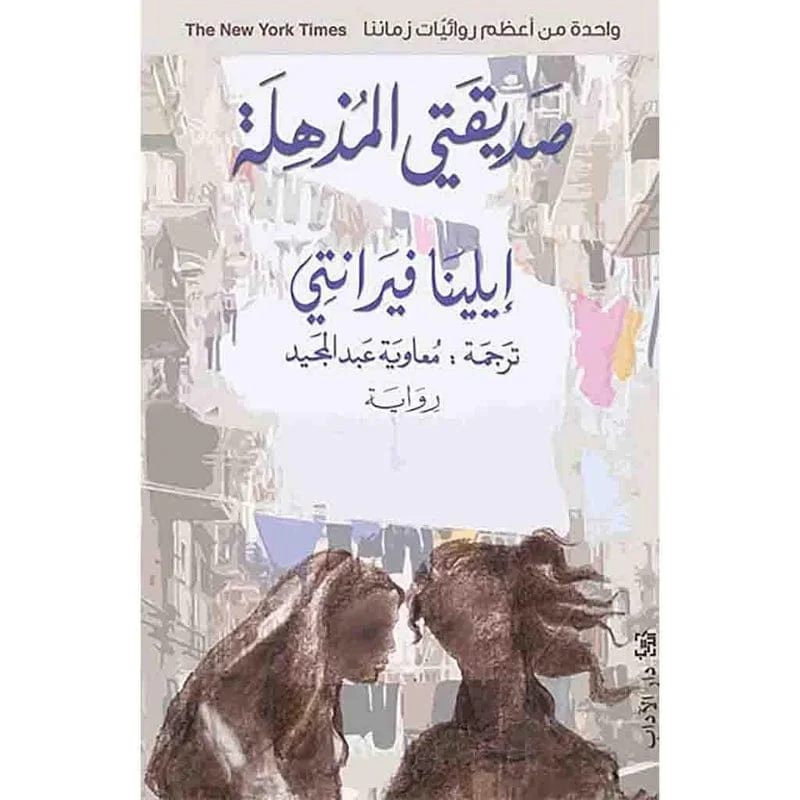 صديقتي المذهلة صديقتي المذهلة