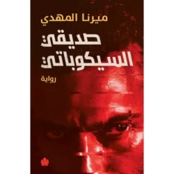 صديقى السيكوباتي