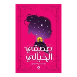 صديقي الخيالي