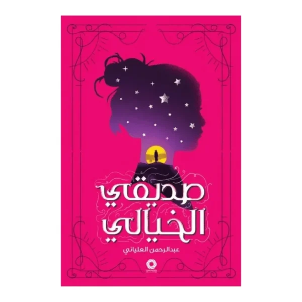 صديقي الخيالي