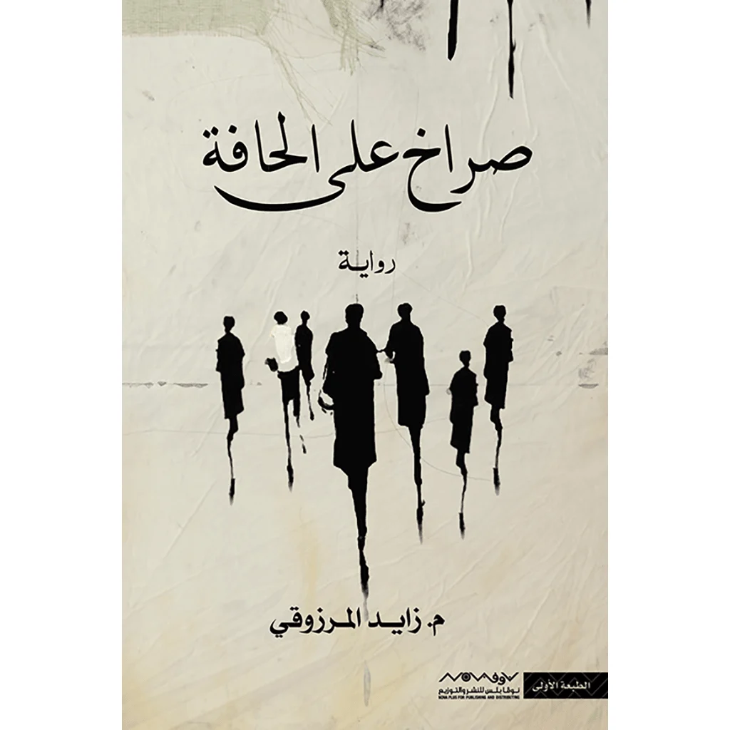 صراخ على الحافة صراخ على الحافة