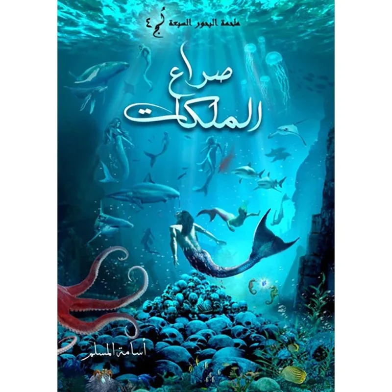 صراع الملكات – لج 4 – أسامة المسلم – الجزء الرابع من السلسلة – spaceland.ae