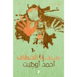 صرخة الخطاف