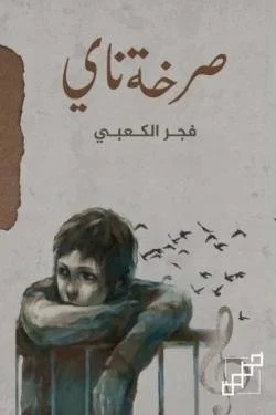 صرخة ناي