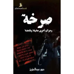 صرخة وجرائم أخرى مخيفة وغامضة