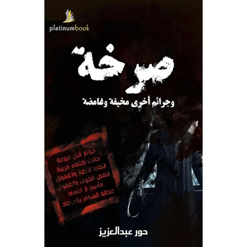 صرخة وجرائم أخرى مخيفة وغامضة