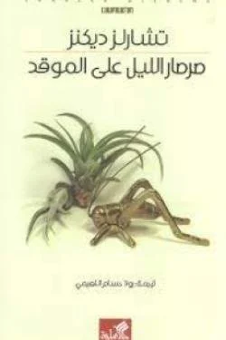 صرصار الليل على الموقد