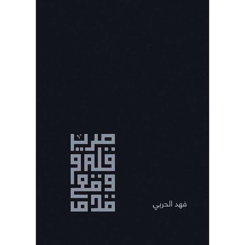 صرير قلم ووقع قدم صرير قلم ووقع قدم