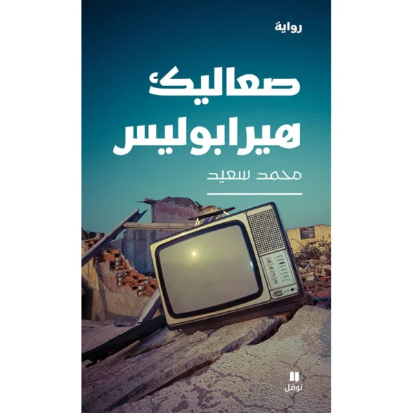 صعاليك هيرابوليس - Brats of Hierapolis