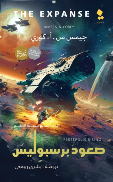 صعود برسبوليس - المتسع الجزء السابع