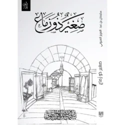 صغير ذو زماع