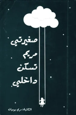 صغيرتي مريم تسكن داخلي