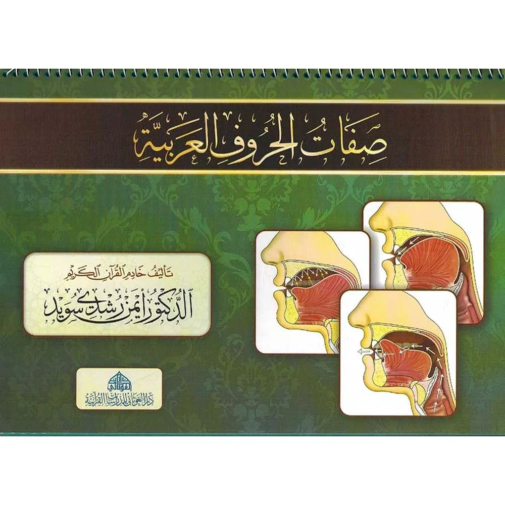 صفات الحروف العربية - دراسة صوتية ودقيقة لأحكام التجويد صفات الحروف العربية - دراسة صوتية ودقيقة لأحكام التجويد