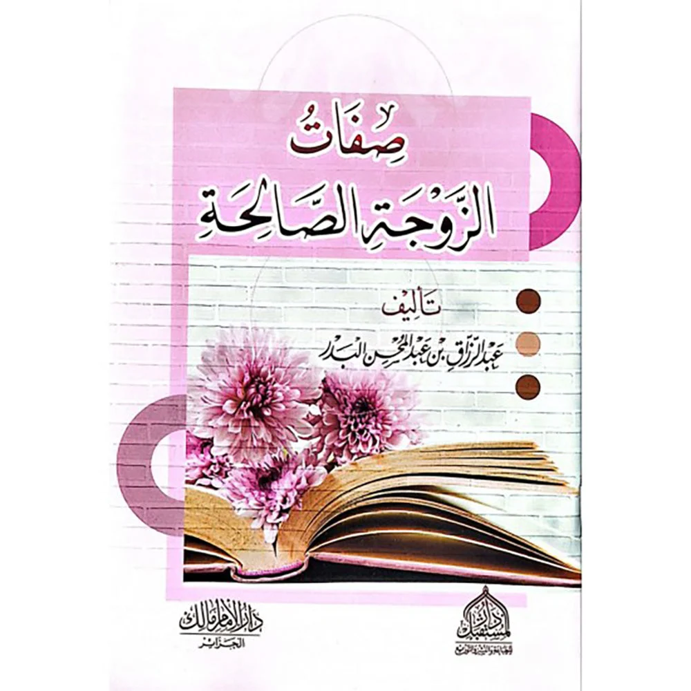 صفات الزوجة الصالحة صفات الزوجة الصالحة