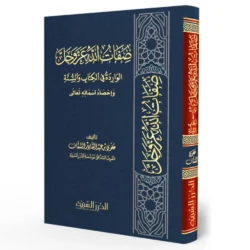 صفات الله عز وجل الواردة في الكتاب والسنة وإحصاء أسمائه تعالى