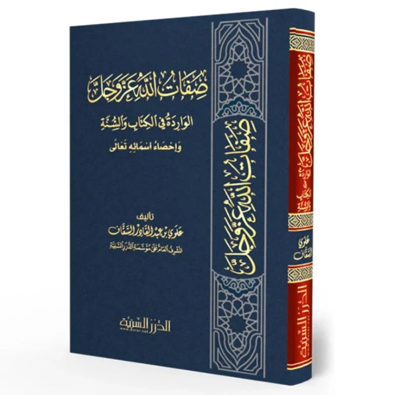 صفات الله عز وجل الواردة في الكتاب والسنة وإحصاء أسمائه تعالى