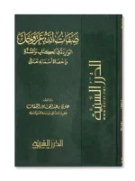 صفات الله عز وجل الواردة في الكتاب والسنة وإحصاء أسمائه تعالى