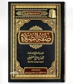 صفة الصلاة - دليل عملي مفصل لكيفية أداء الصلاة الصحيحة