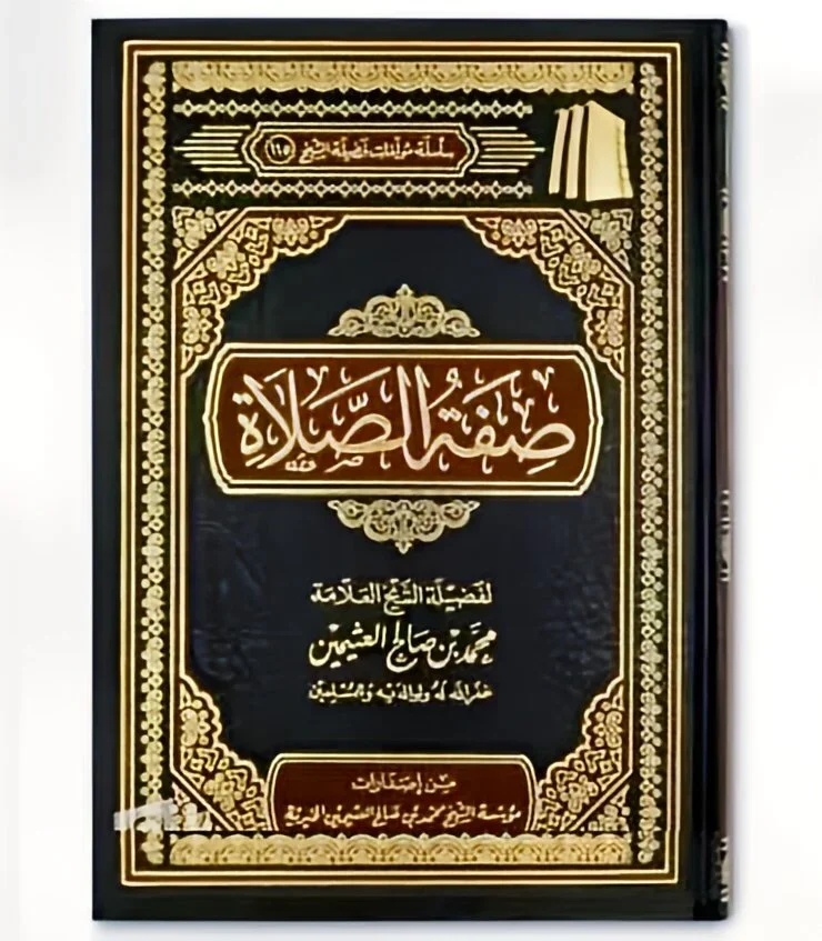 صفة الصلاة - دليل عملي مفصل لكيفية أداء الصلاة الصحيحة صفة الصلاة - دليل عملي مفصل لكيفية أداء الصلاة الصحيحة